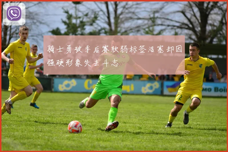 骑士勇破季后赛软弱标签活塞却因强硬形象失去斗志