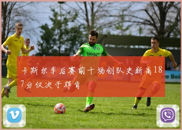 卡斯尔季后赛前十场创队史新高187分仅次于邓肯