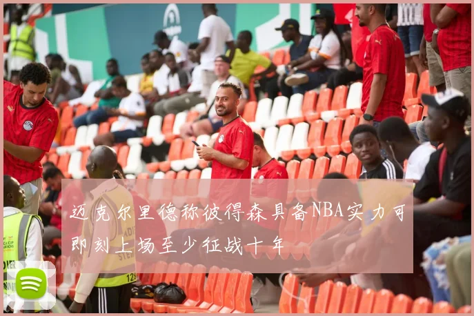 迈克尔里德称彼得森具备NBA实力可即刻上场至少征战十年