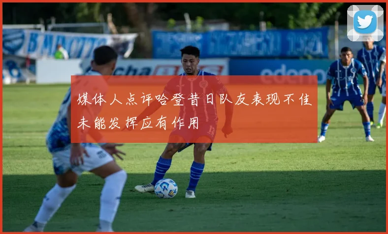媒体人点评哈登昔日队友表现不佳未能发挥应有作用