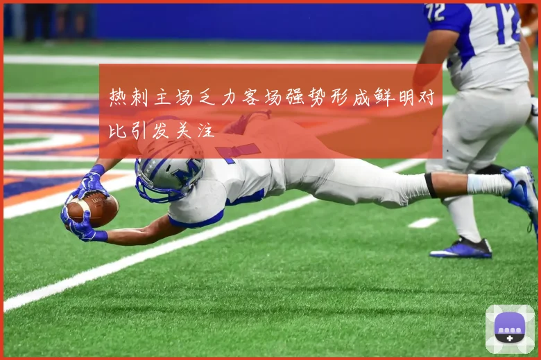 热刺主场乏力客场强势形成鲜明对比引发关注