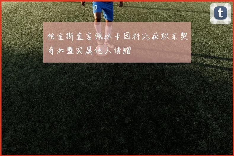 帕金斯直言佩林卡因科比获职东契奇加盟实属他人馈赠